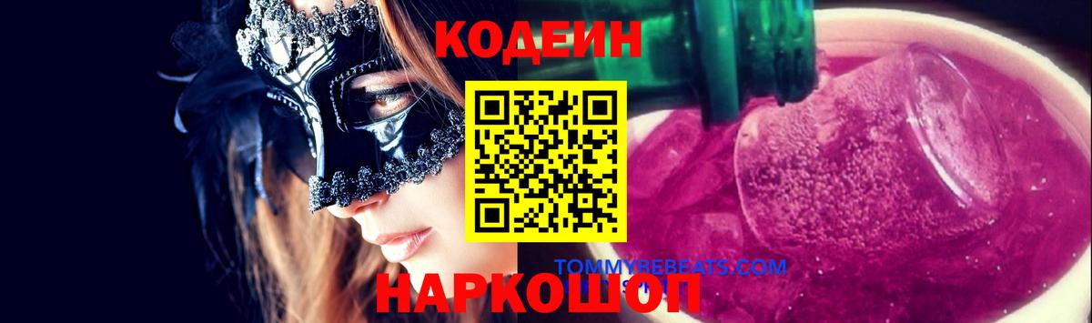Codein напиток Lean (лин) Старая Купавна